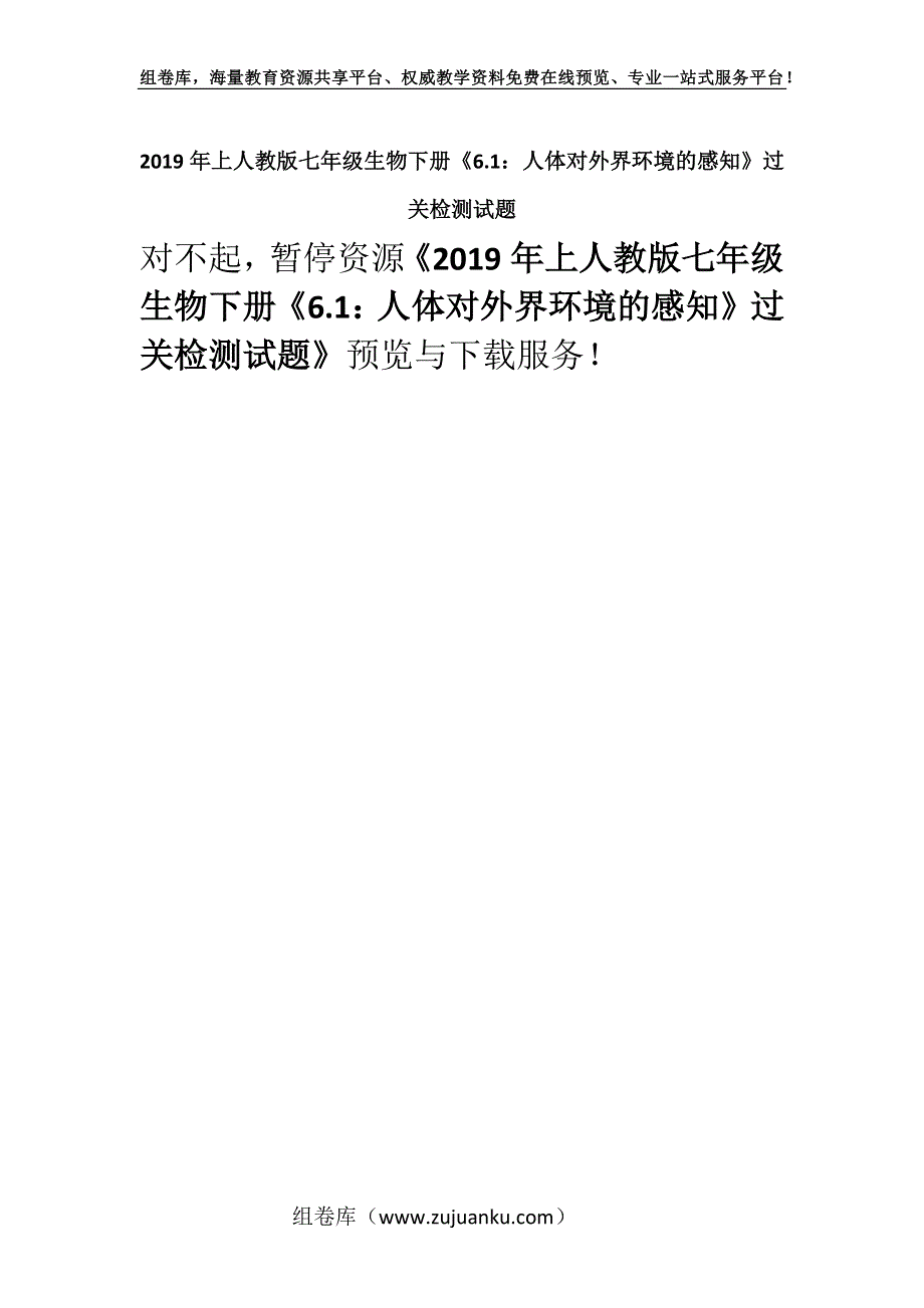 2019年上人教版七年级生物下册《6.1：人体对外界环境的感知》过关检测试题.docx_第1页