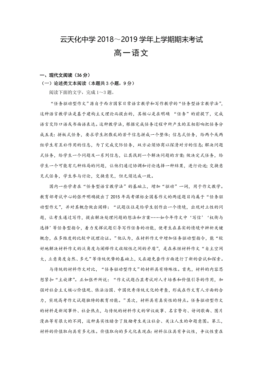 云南省云天化中学2018-2019学年高一上学期期末考试语文试题 WORD版含答案.doc_第1页