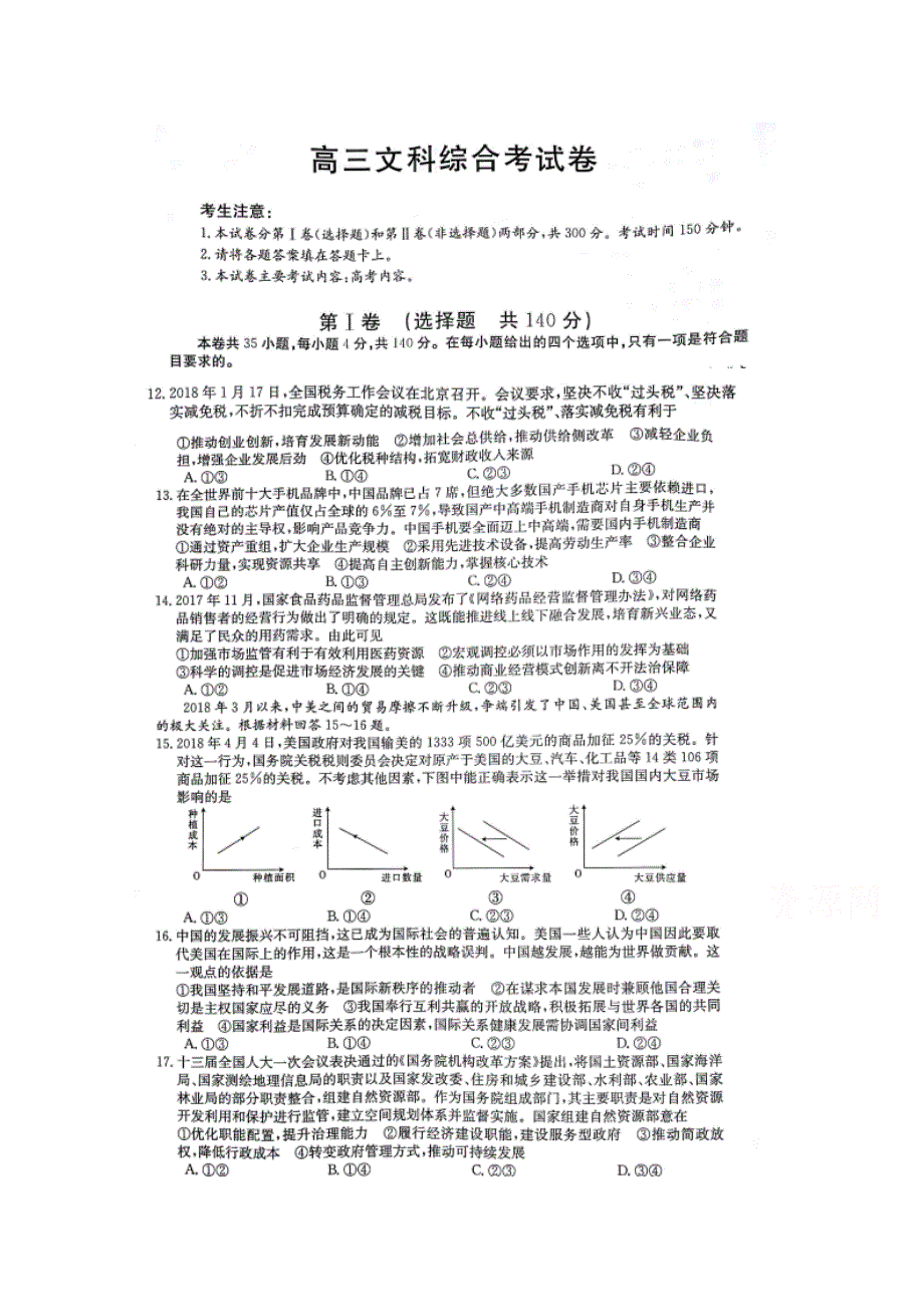 四川省2018届高三冲刺演练（一）文综政治试卷 扫描版含答案.doc_第1页