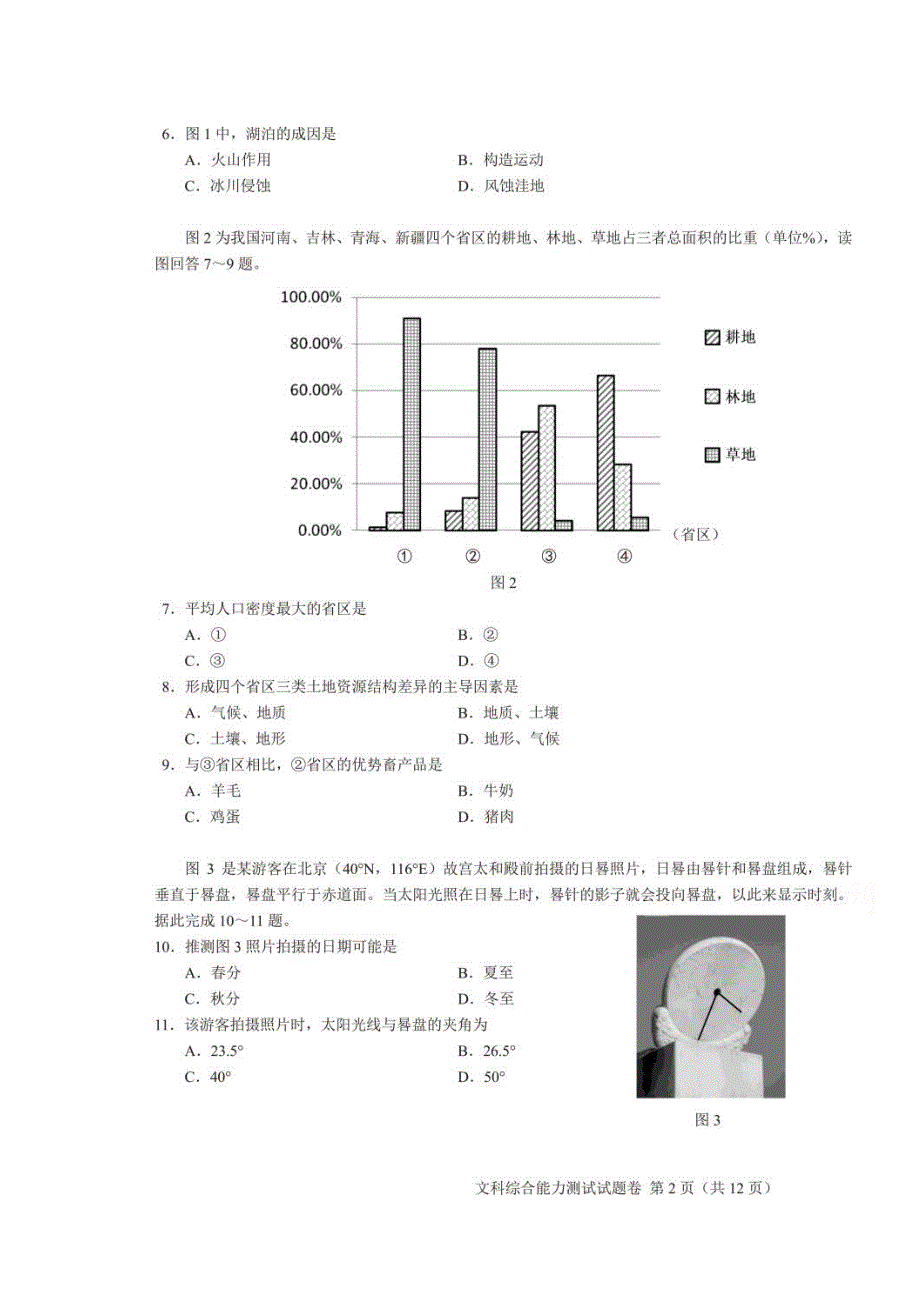 四川省2018届高三第一次“联测促改”活动文综试题 WORD版含答案.doc_第1页