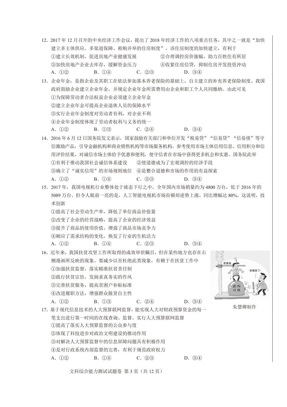 四川省2018届高三第一次“联测促改”活动文综试题 WORD版含答案.doc_第3页