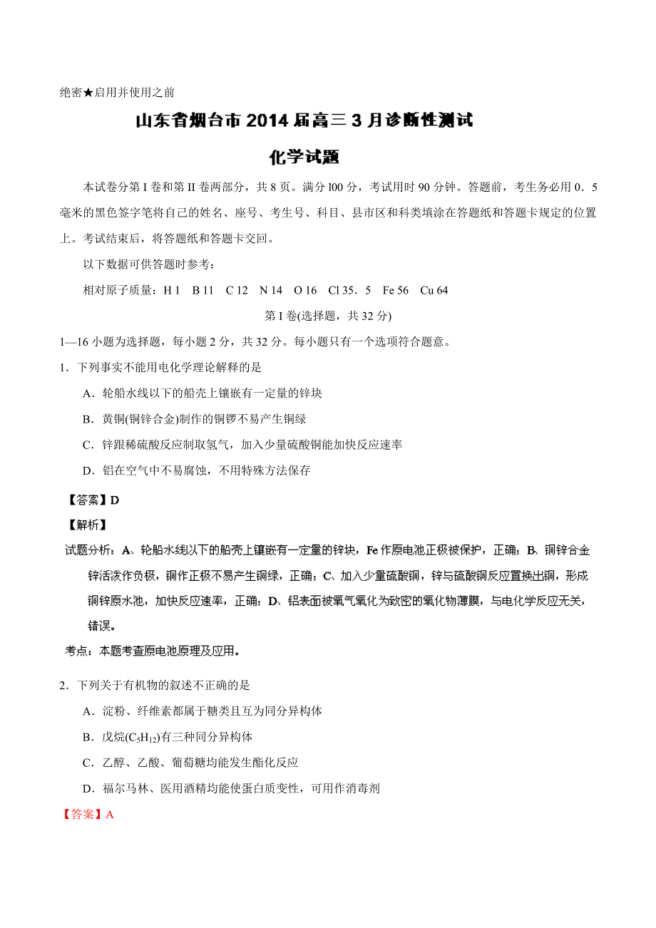 《2014烟台市一模》山东省烟台市2014届高三3月模拟考试 化学试题 WORD版含解析.doc_第1页