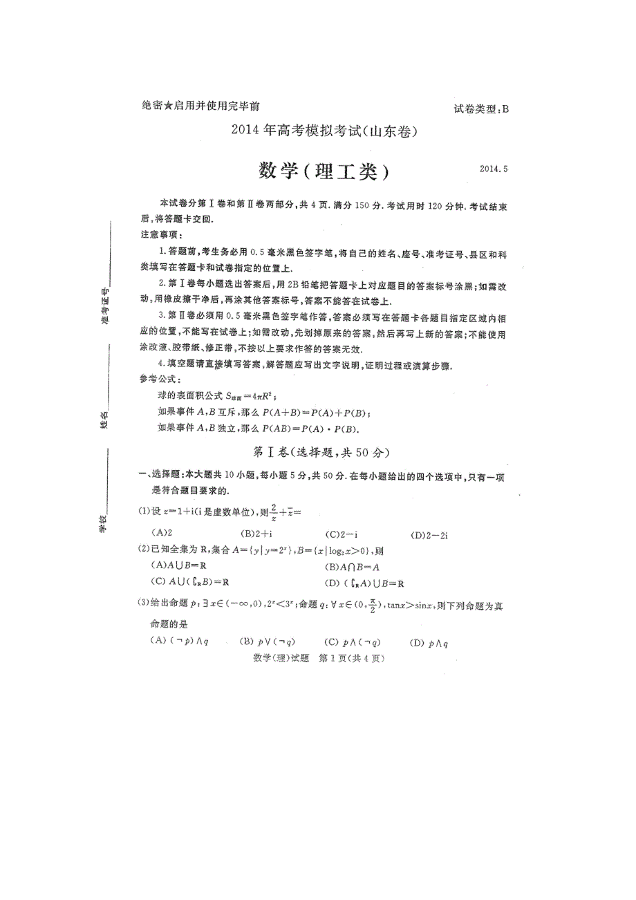 《2014滨州市二模》山东省滨州市2014届高三5月模拟考试 数学理试题 高清扫描版含答案.doc_第1页