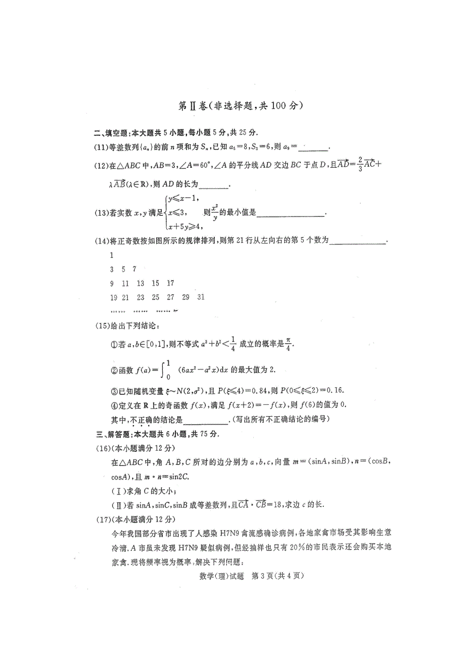 《2014滨州市二模》山东省滨州市2014届高三5月模拟考试 数学理试题 高清扫描版含答案.doc_第3页