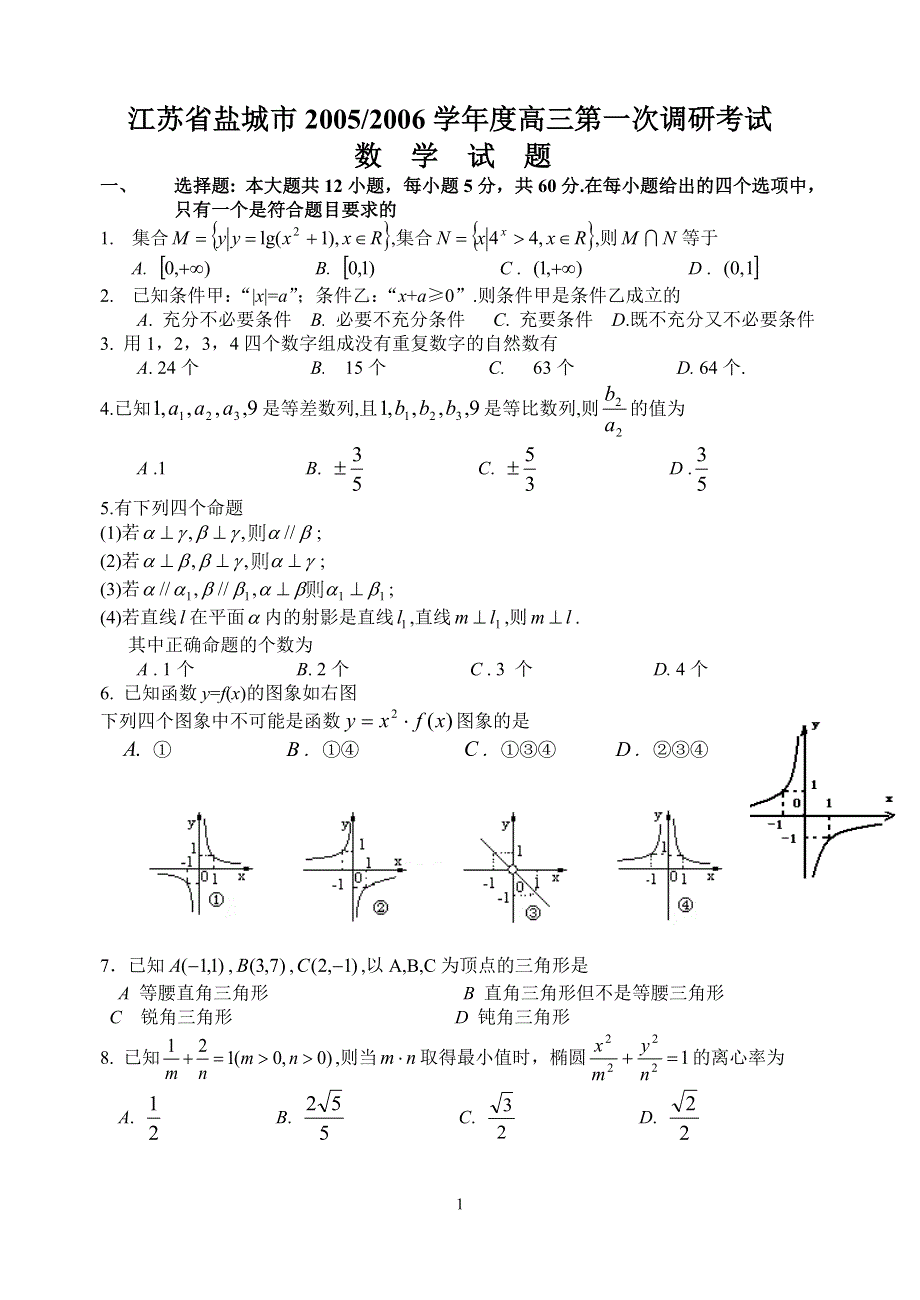 2006届江苏省盐城市第一次联考试题和答案.doc_第1页