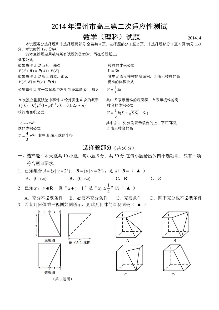 《2014温州二模》浙江省温州市2014届高三教学测试（二）数学理 纯WORD版含答案.doc_第1页