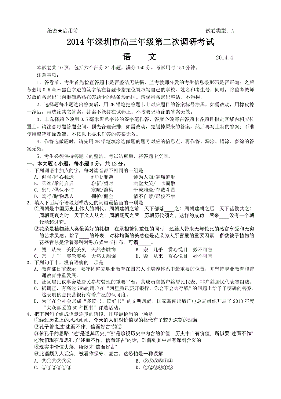 《2014深圳二模》广东省深圳市2014届高三第二次调研测试语文试题 WORD版含答案.doc_第1页