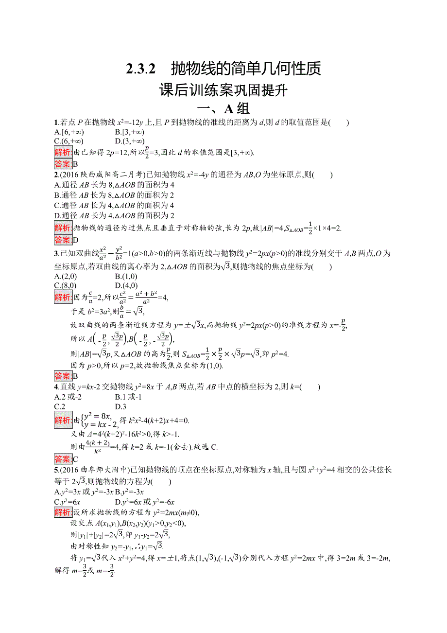 2019年《新学考》高中人教A版数学选修1-1练习：第二章 圆锥曲线与方程 2-3-2 WORD版含解析.docx_第1页