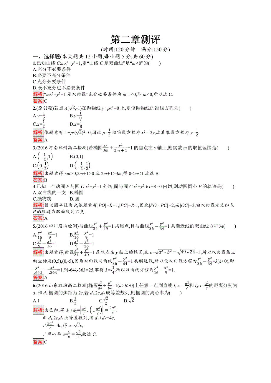 2019年《新学考》高中人教A版数学选修1-1练习：第二章 圆锥曲线与方程 测评 WORD版含解析.docx_第1页