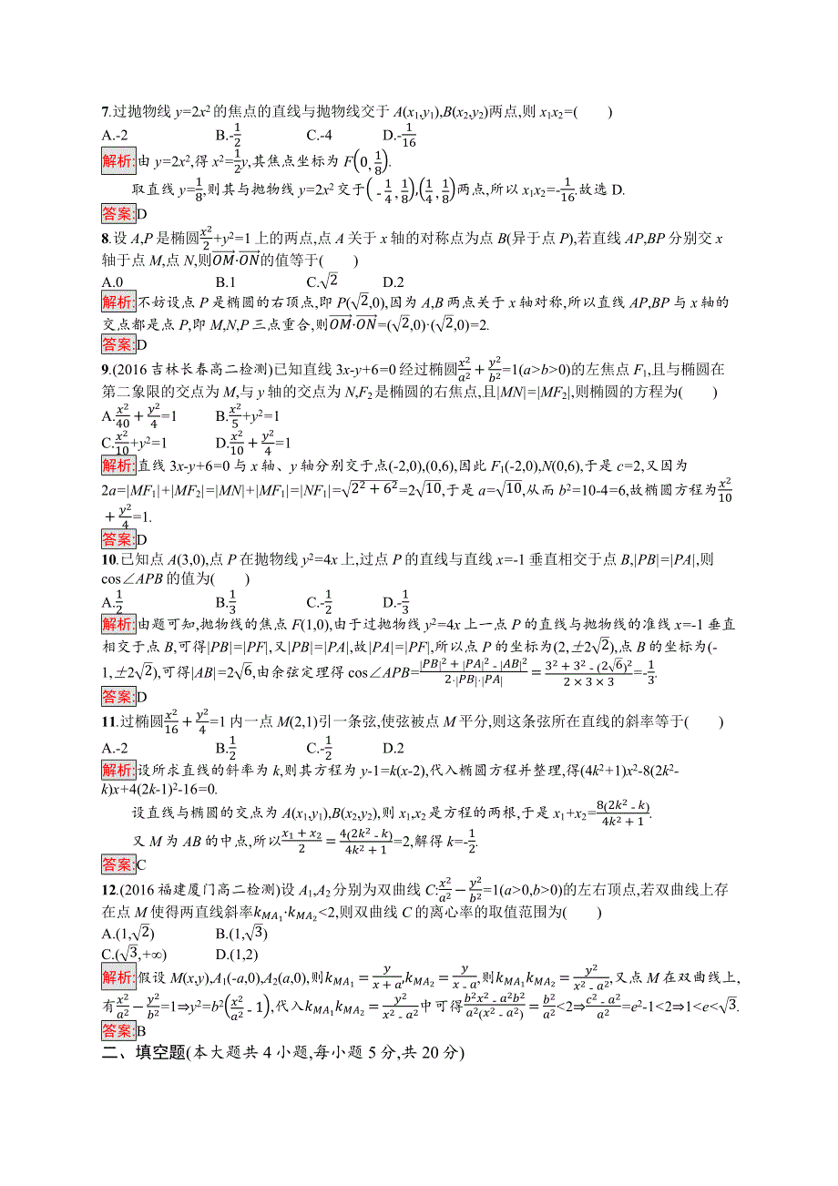 2019年《新学考》高中人教A版数学选修1-1练习：第二章 圆锥曲线与方程 测评 WORD版含解析.docx_第2页