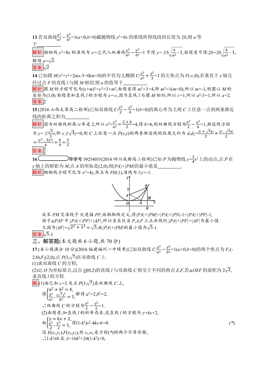 2019年《新学考》高中人教A版数学选修1-1练习：第二章 圆锥曲线与方程 测评 WORD版含解析.docx_第3页