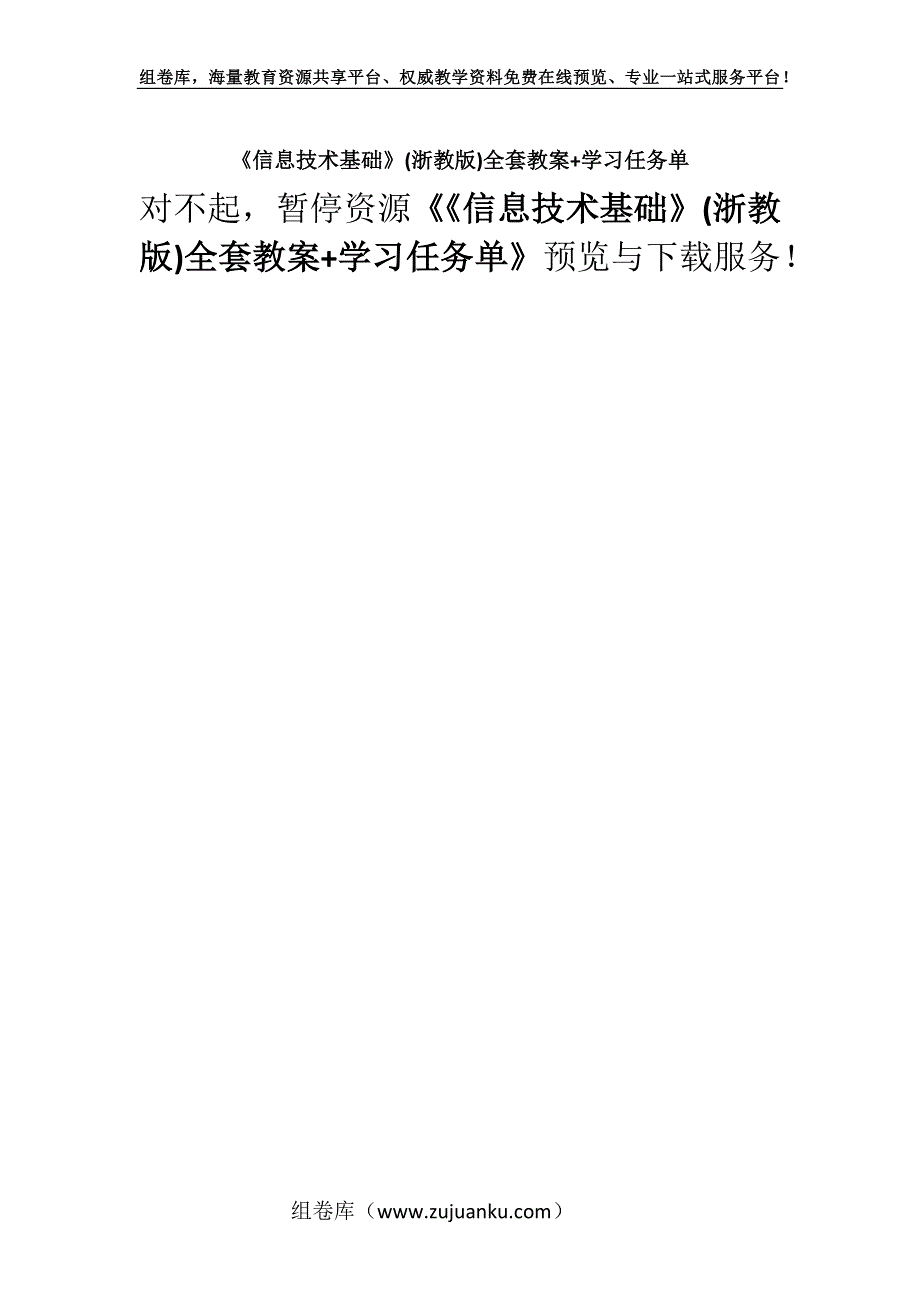 《信息技术基础》(浙教版)全套教案+学习任务单.docx_第1页