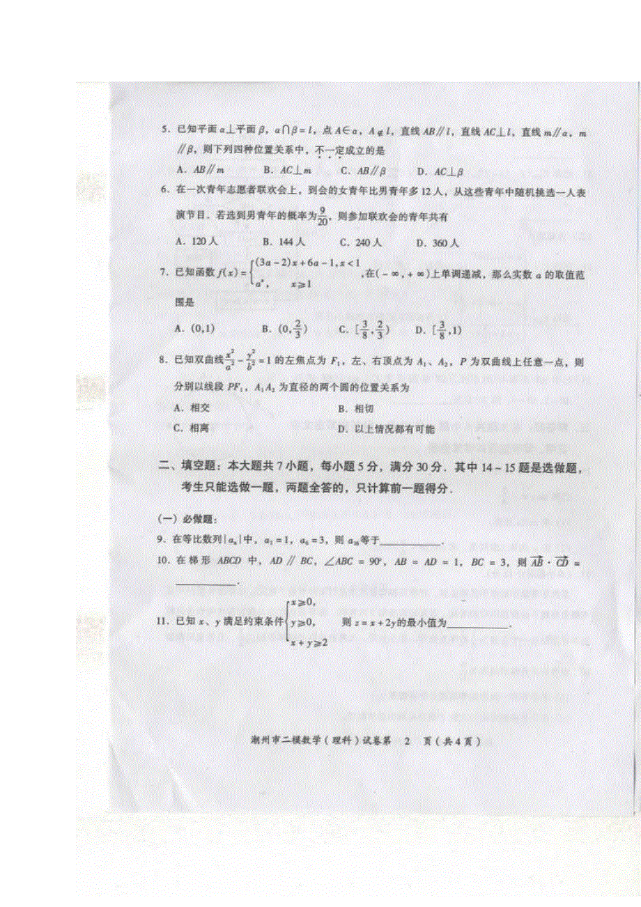 《2014潮州二模》广东省潮州市2014届高三第二次模拟考试数学理试题 扫描版含答案.doc_第2页