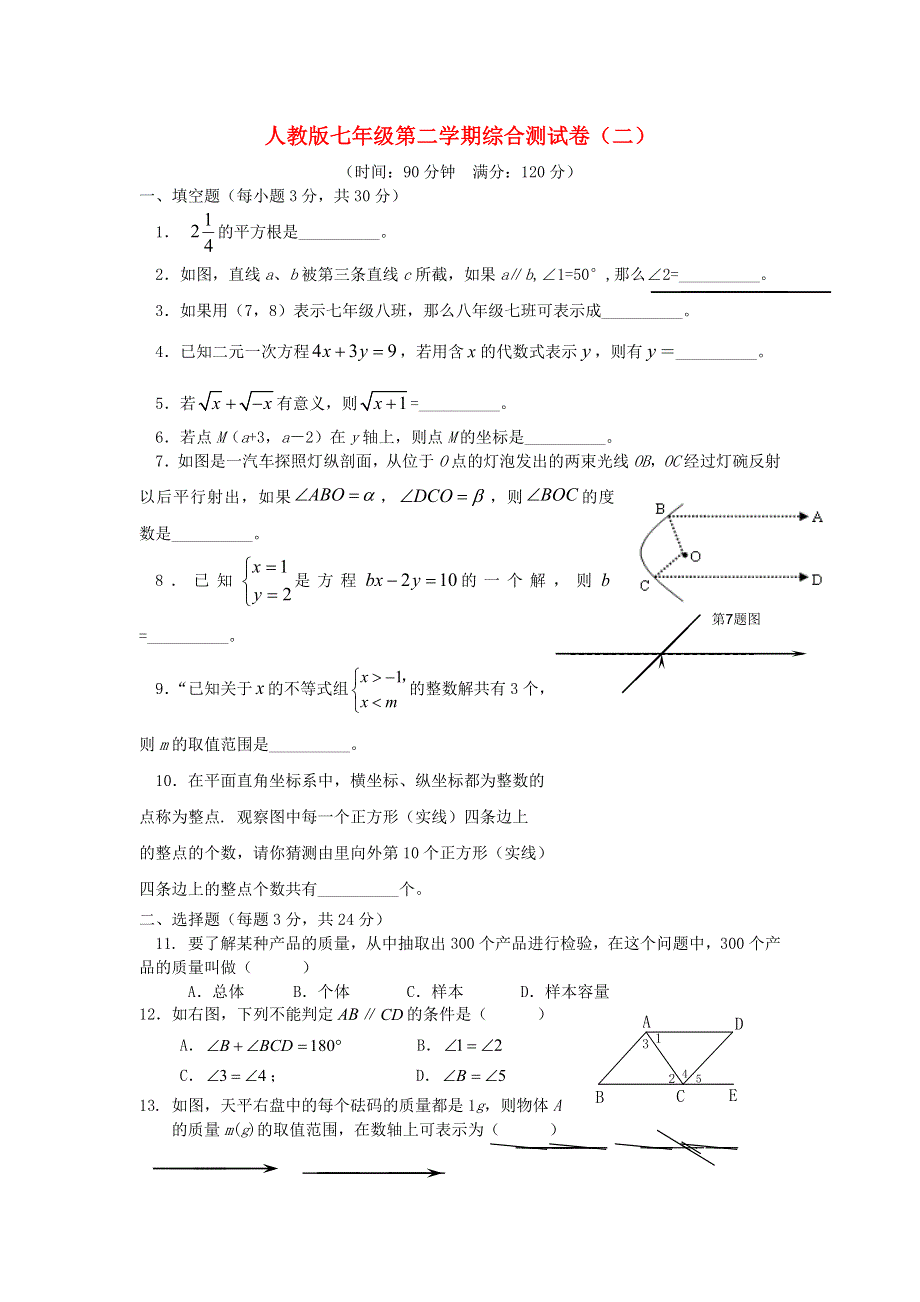 2019年七年级数学下学期综合测试卷二 新人教版.docx_第1页