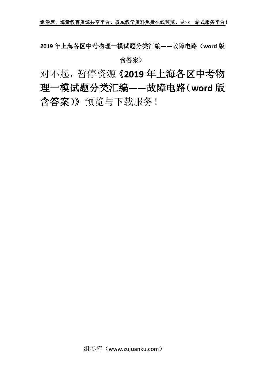 2019年上海各区中考物理一模试题分类汇编——故障电路（word版含答案）.docx_第1页