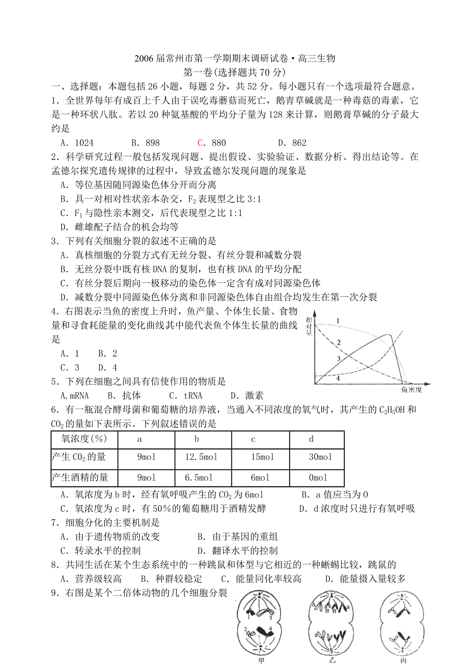 2006届常州市第一学期期末调研试卷·高三生物.doc_第1页