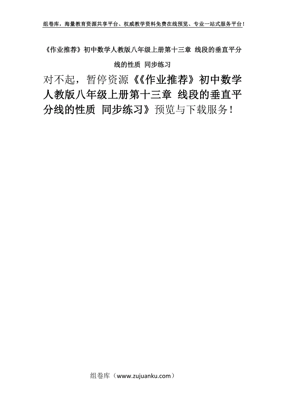 《作业推荐》初中数学人教版八年级上册第十三章 线段的垂直平分线的性质 同步练习.docx_第1页