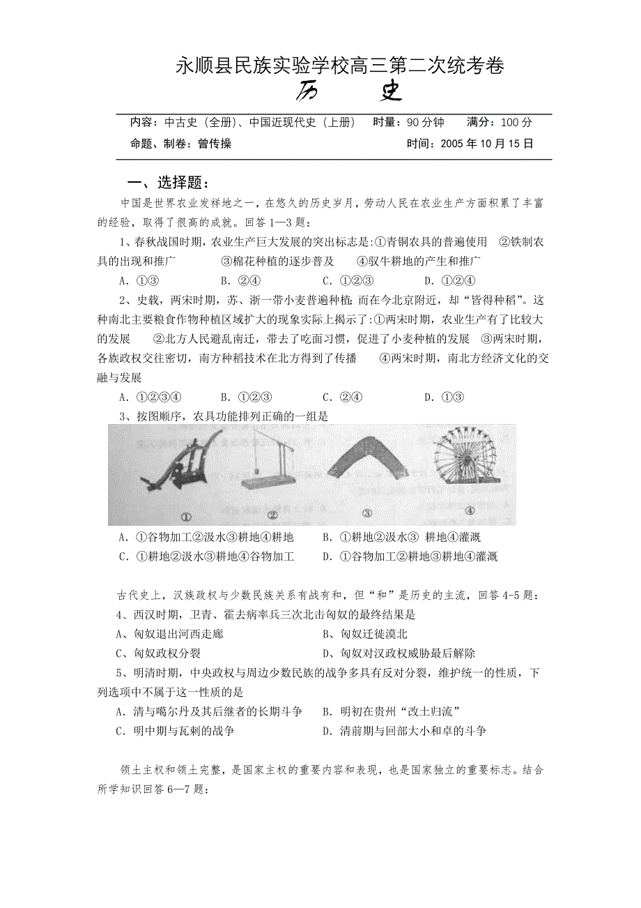 2006届湖南省永顺县民族实验学校高三历史第二次统考卷-旧人教.doc_第1页