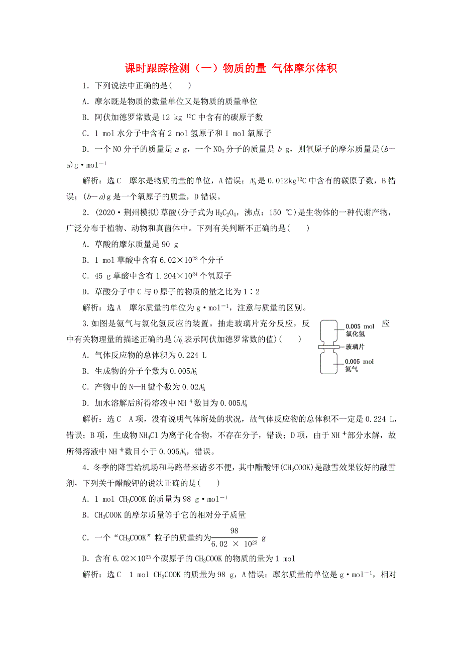 2021版高考化学一轮复习 课时跟踪检测（一）物质的量 气体摩尔体积（含解析）新人教版.doc_第1页