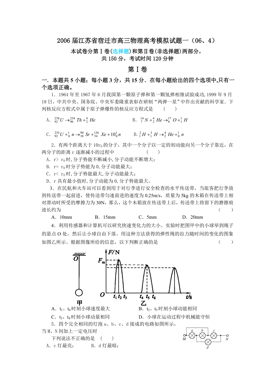 2006届江苏省宿迁市高三物理高考模拟试题一（06、4）.doc_第1页