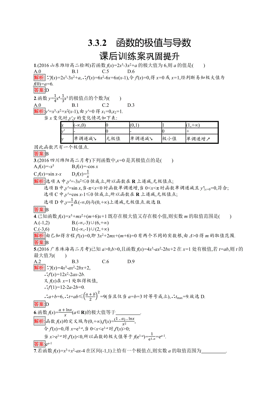 2019年《新学考》高中人教A版数学选修1-1练习：第三章 导数及其应用 3-3-2 WORD版含解析.docx_第1页