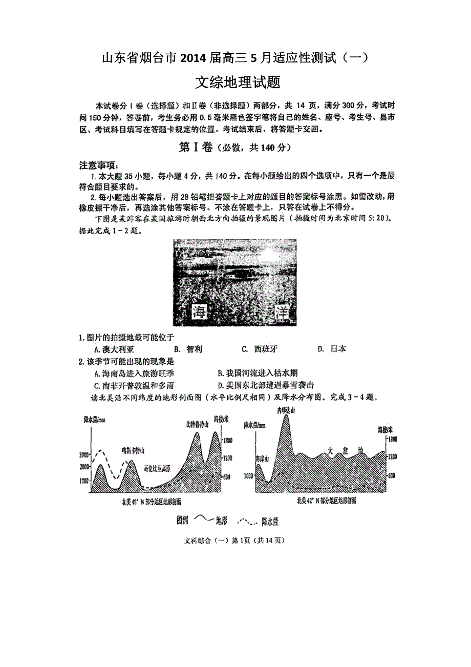 《2014烟台二模》山东省烟台市2014届高三5月适应性测试（一）文综地理试题 扫描版含答案.doc_第1页