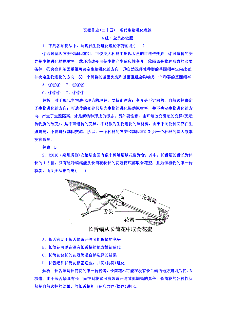 2018版高考生物大一轮复习配餐作业24 WORD版含答案.doc_第1页