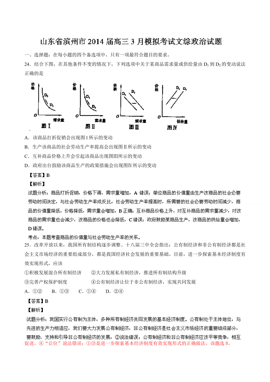 《2014滨州市一模》山东省滨州市2014届高三3月模拟考试 文综政治试题 WORD版含解析.doc_第1页