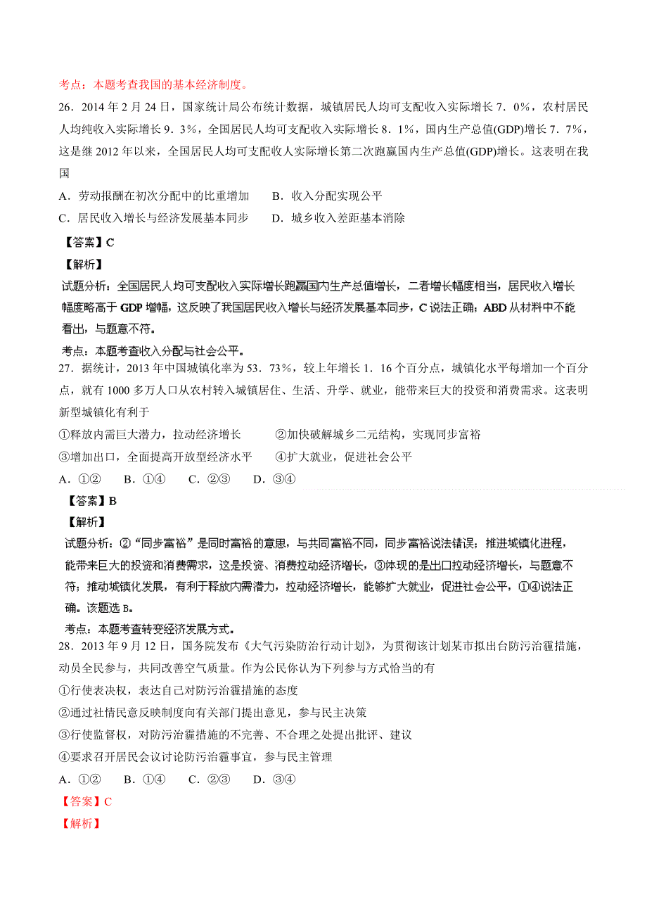 《2014滨州市一模》山东省滨州市2014届高三3月模拟考试 文综政治试题 WORD版含解析.doc_第2页