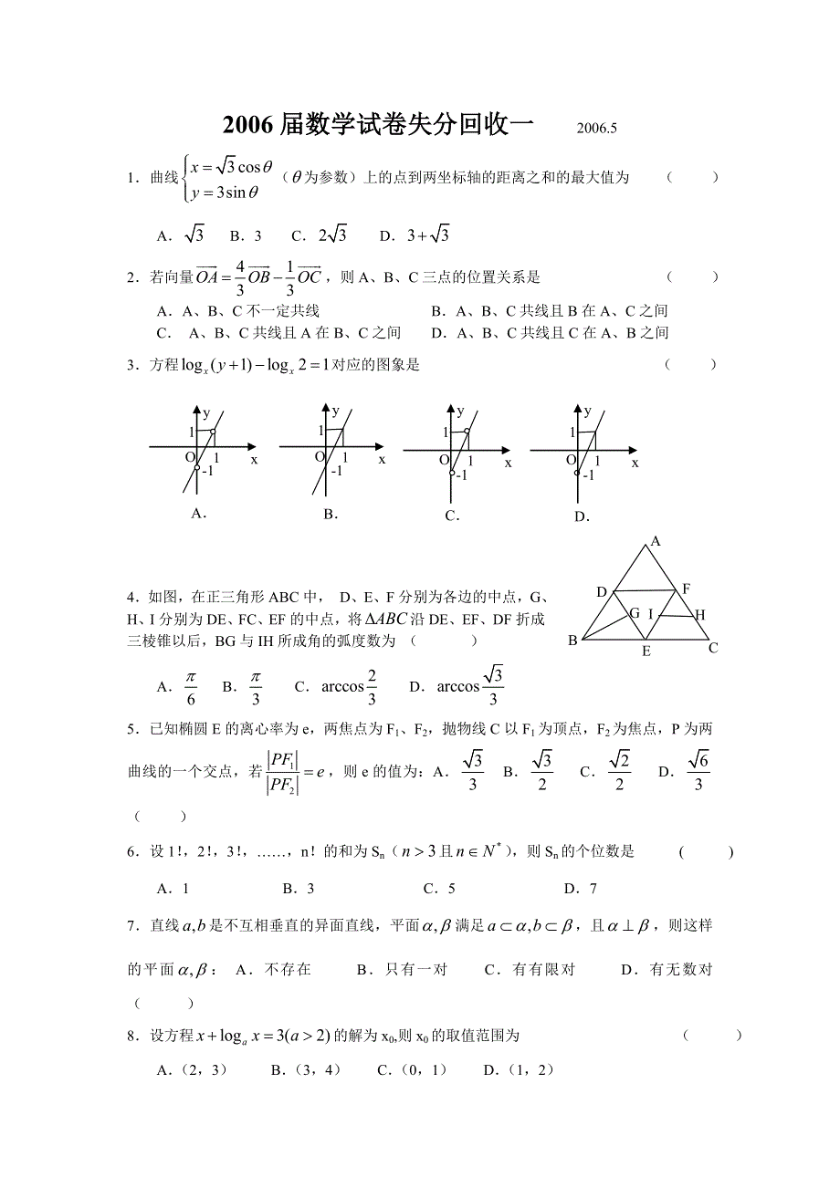 2006届数学试卷失分回收.doc_第1页