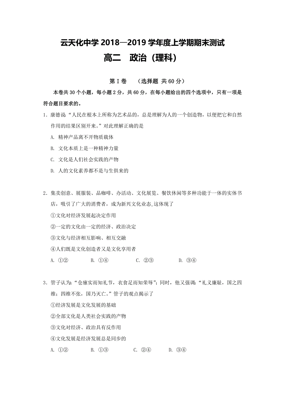 云南省云天化中学2018-2019学年高二上学期期末考试政治（理）试题 WORD版含答案.doc_第1页