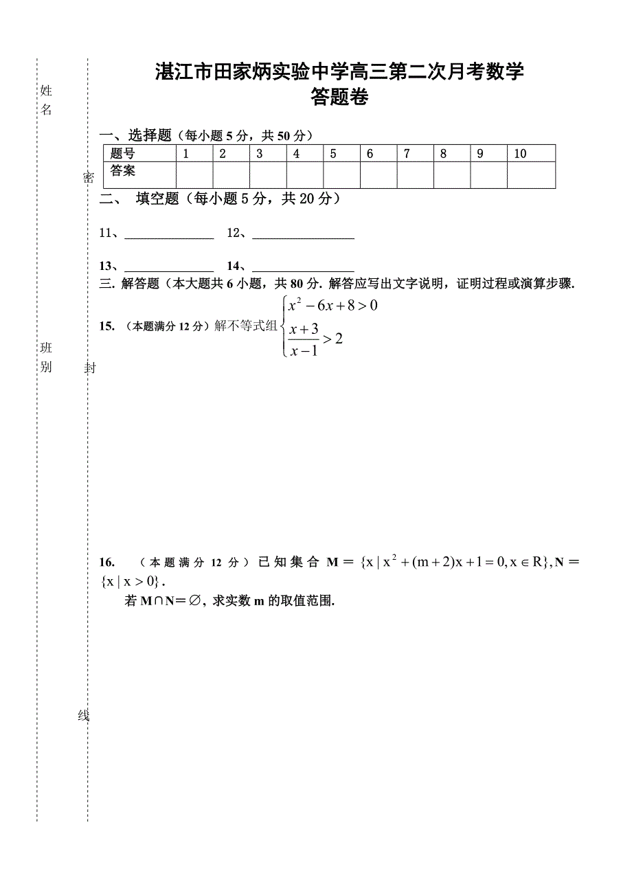 2006届湛江市田家炳实验中学高三第二次月考数学试卷.doc_第3页