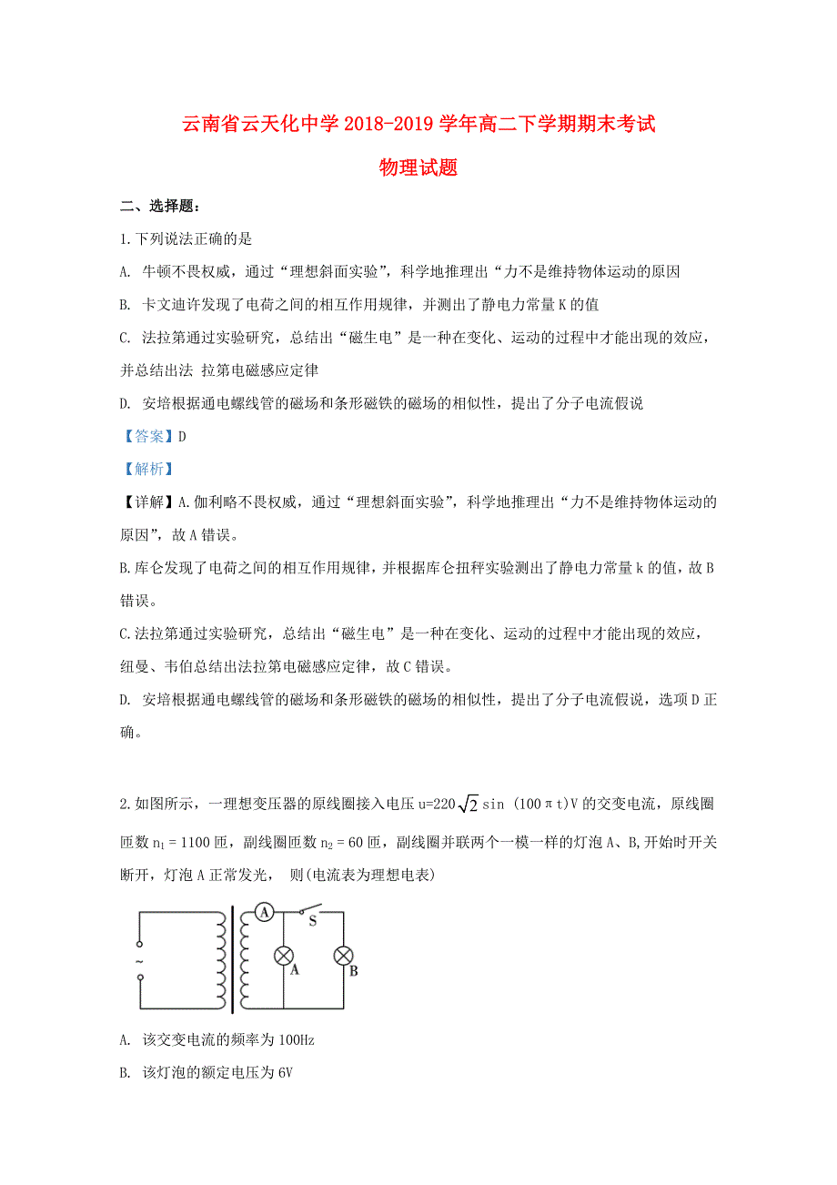 云南省云天化中学2018-2019学年高二物理下学期期末考试试题（含解析）.doc_第1页