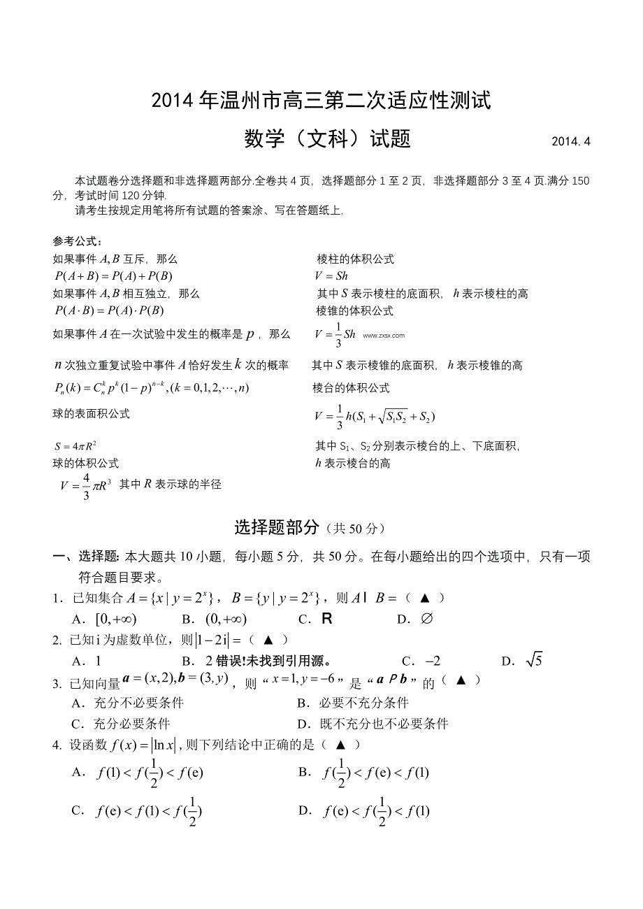 《2014温州二模》浙江省温州市2014届高三教学测试（二）数学文 纯WORD版含答案.doc_第1页