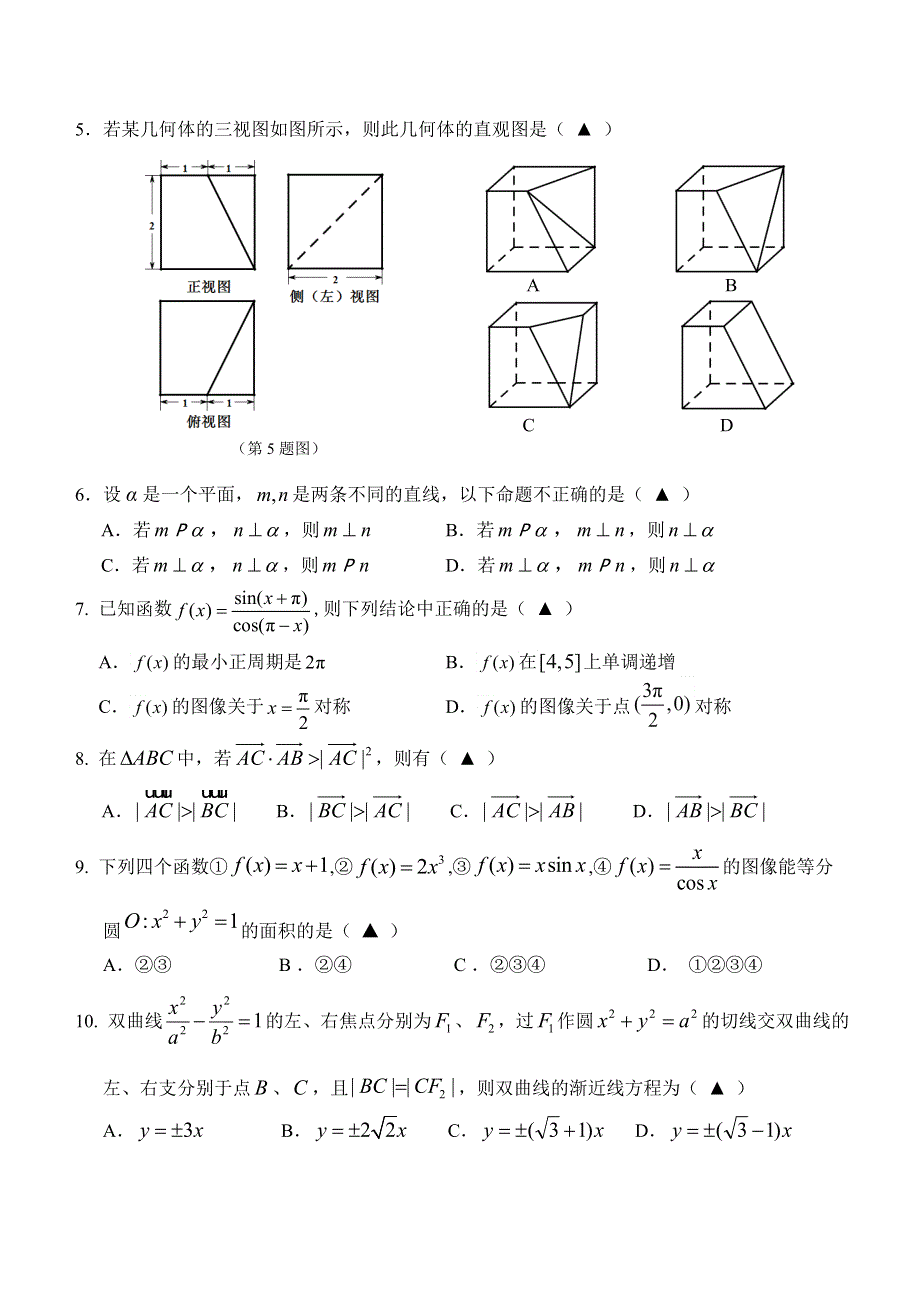 《2014温州二模》浙江省温州市2014届高三教学测试（二）数学文 纯WORD版含答案.doc_第2页