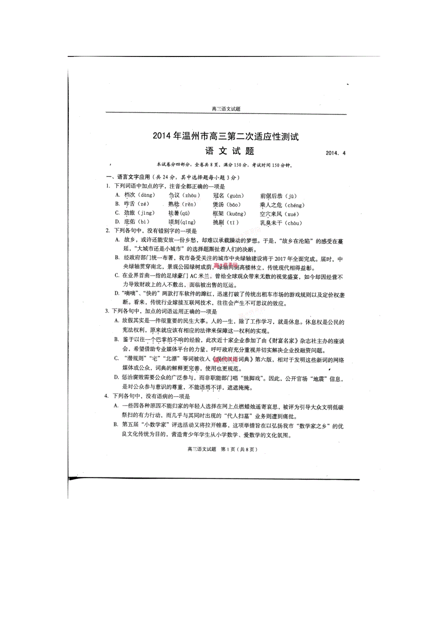 《2014温州二模》浙江省温州市2014届高三第二次适应性测试语文试题 扫描版含答案.doc_第1页