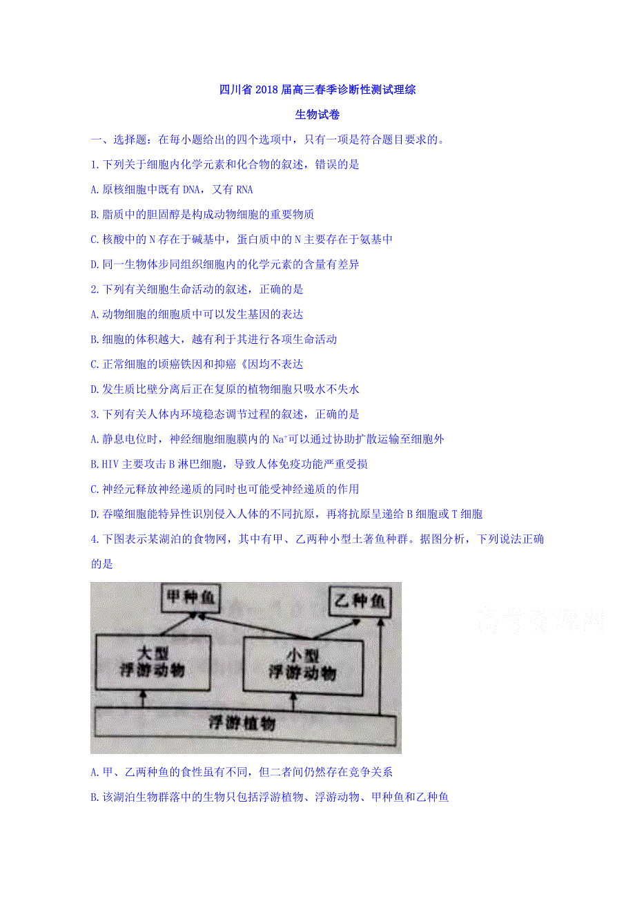 四川省2018届高三春季诊断性测试理综生物试卷 WORD版含答案.doc_第1页