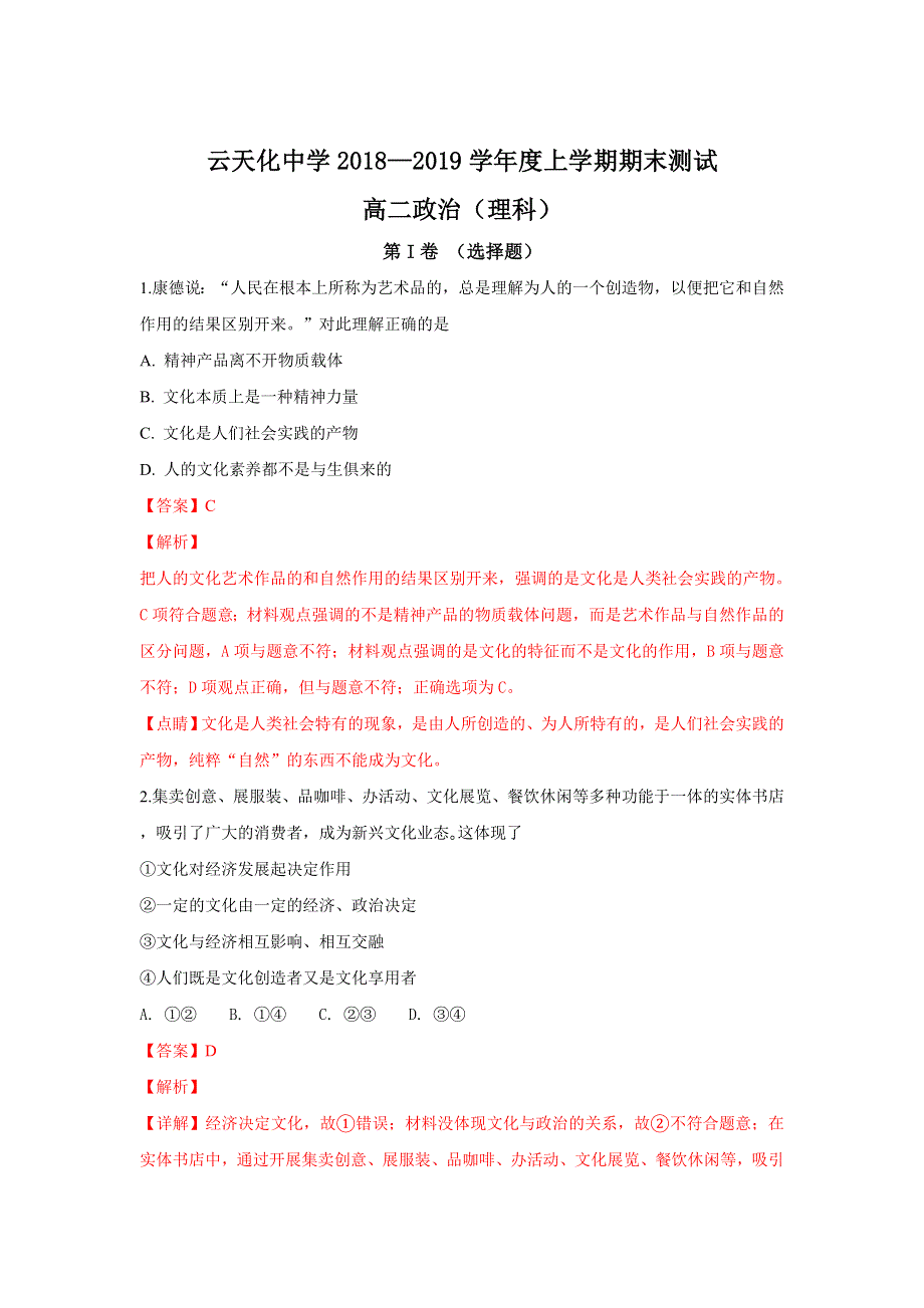 云南省云天化中学2018-2019学年高二上学期期末考试政治（理）试卷 WORD版含解析.doc_第1页