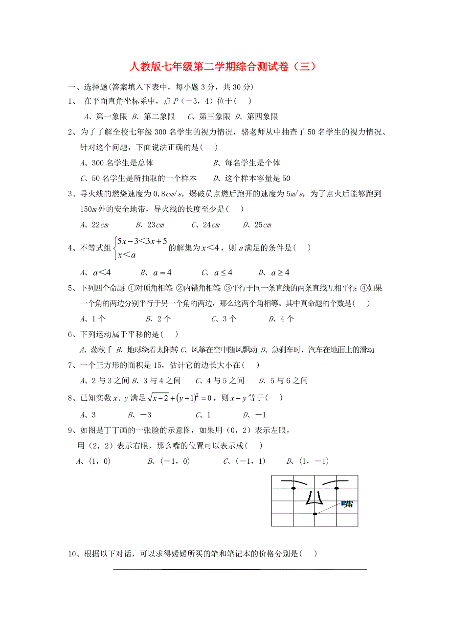 2019年七年级数学下学期综合测试卷三 新人教版.docx_第1页