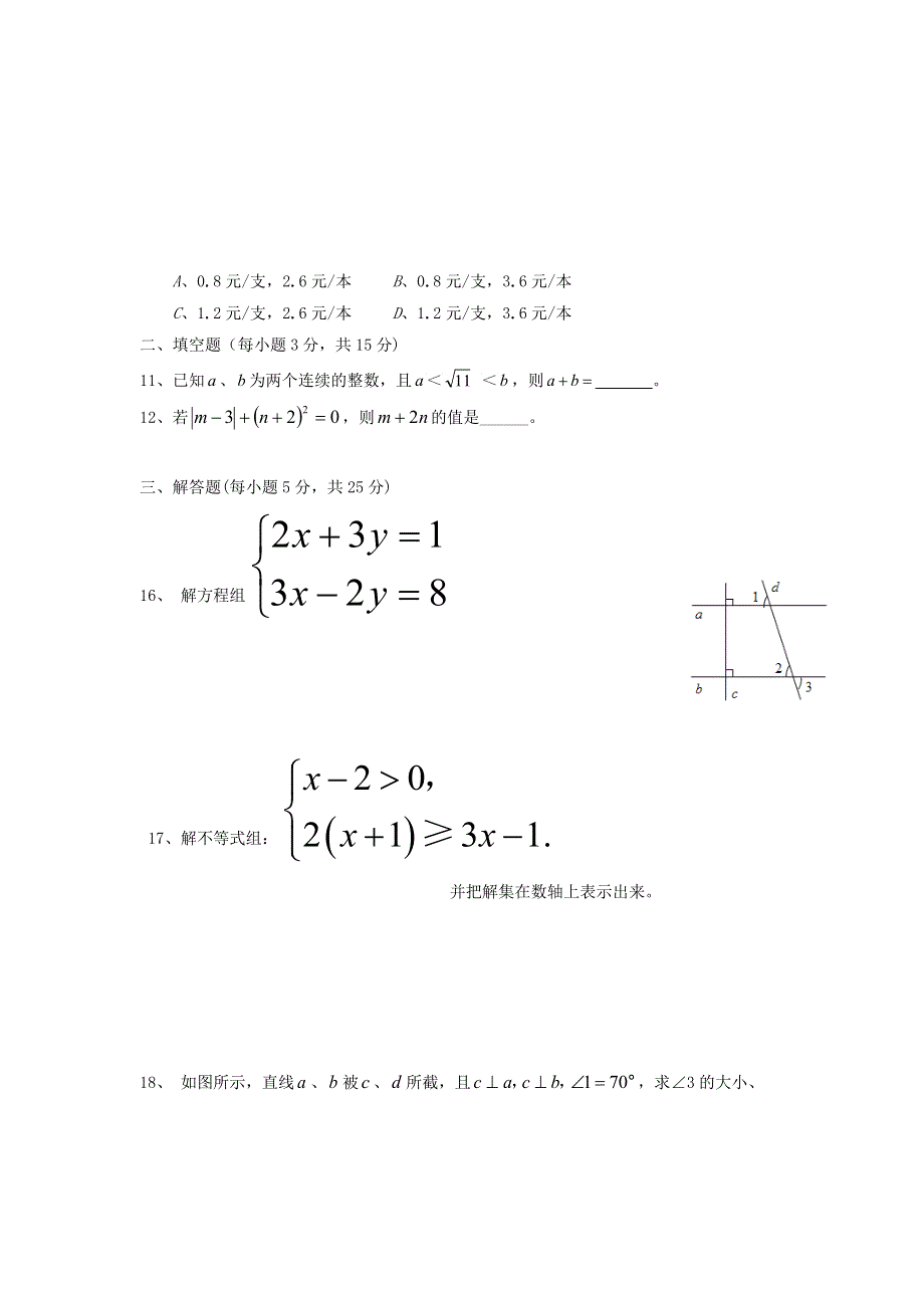 2019年七年级数学下学期综合测试卷三 新人教版.docx_第2页