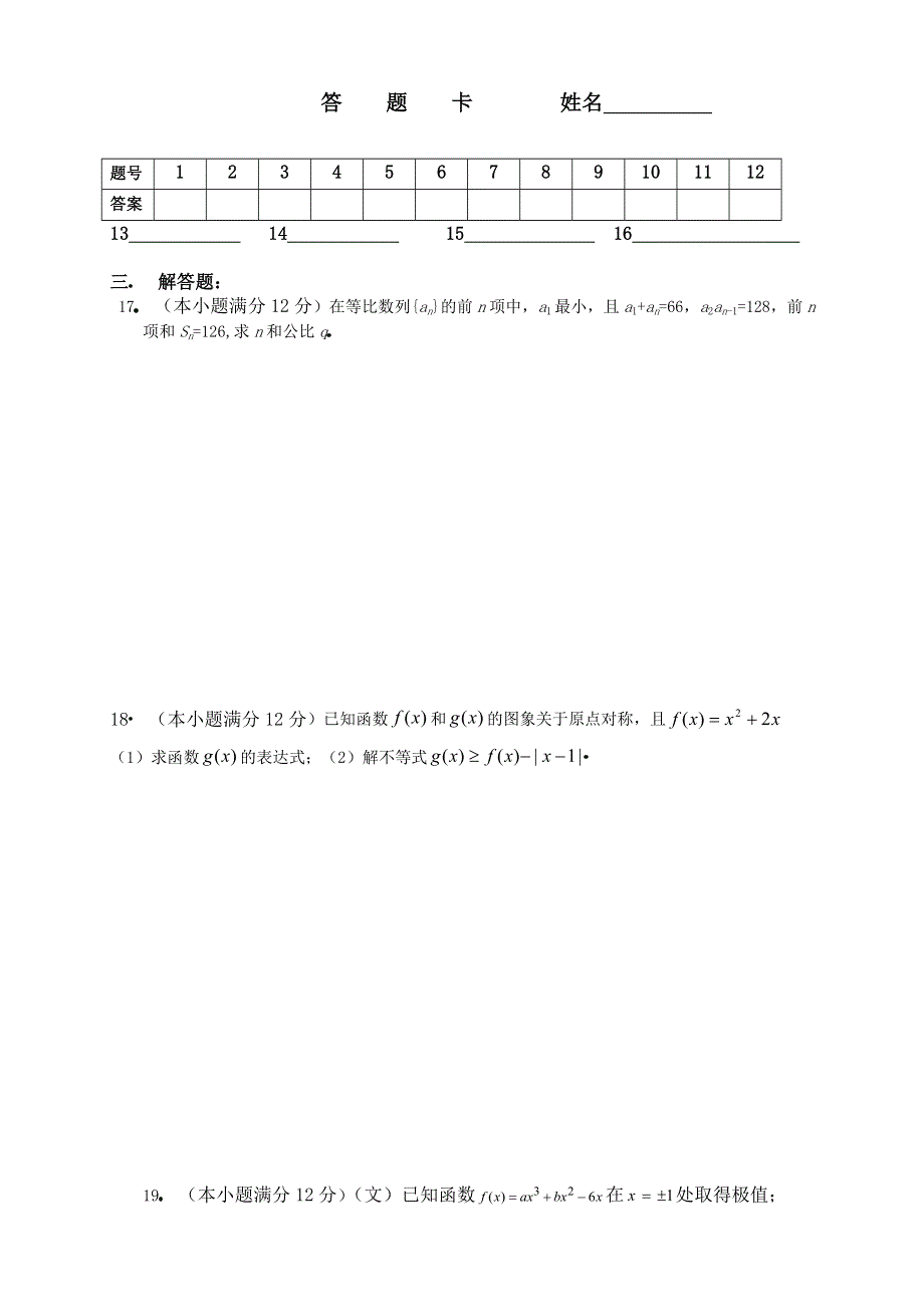 2006届安徽省阜阳十中高三第二次月考数学试题.doc_第3页