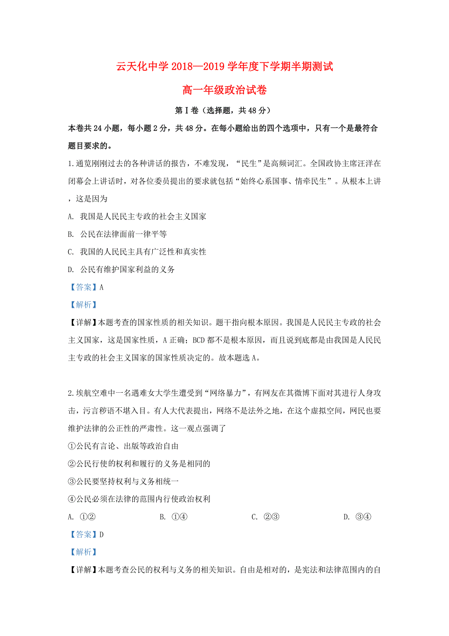 云南省云天化中学2018-2019学年高一政治下学期期中试题（含解析）.doc_第1页