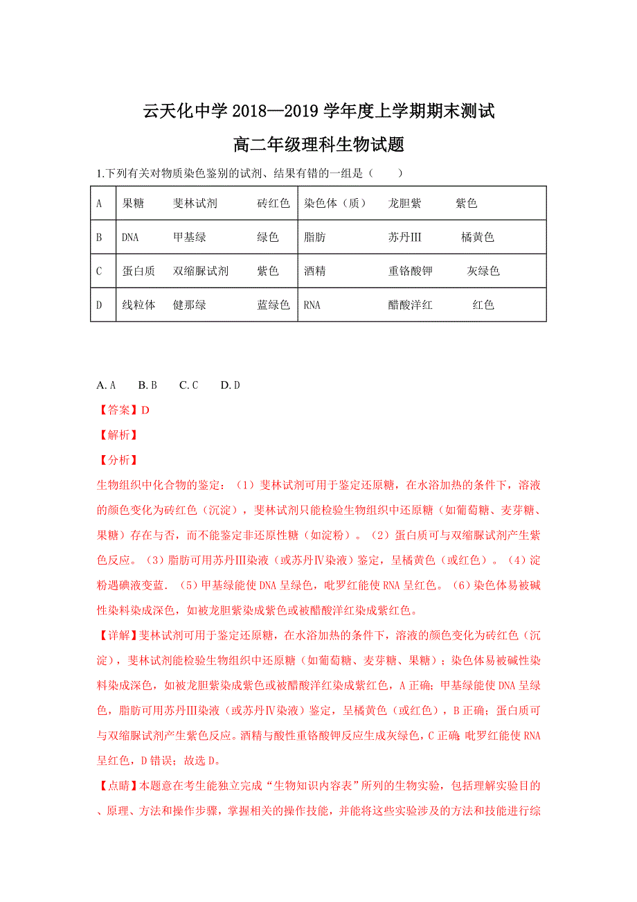 云南省云天化中学2018-2019学年高二上学期期末考试生物（理）试卷 WORD版含解析.doc_第1页