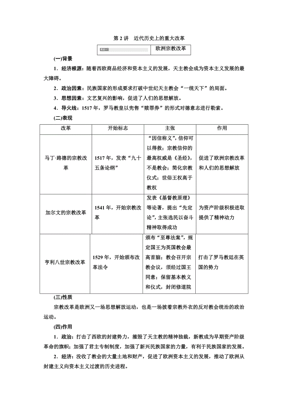 2020版高考一轮复习历史新课改省份专用讲义：选修1 第2讲　近代历史上的重大改革 WORD版含解析.doc_第1页