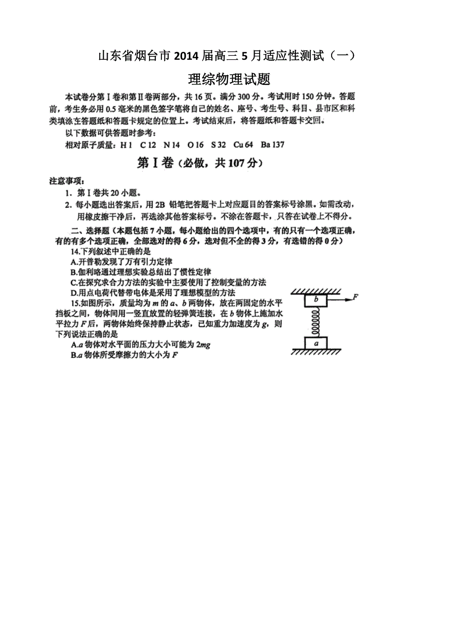 《2014烟台二模》山东省烟台市2014届高三5月适应性测试（一）理综物理试题 扫描版含答案.doc_第1页