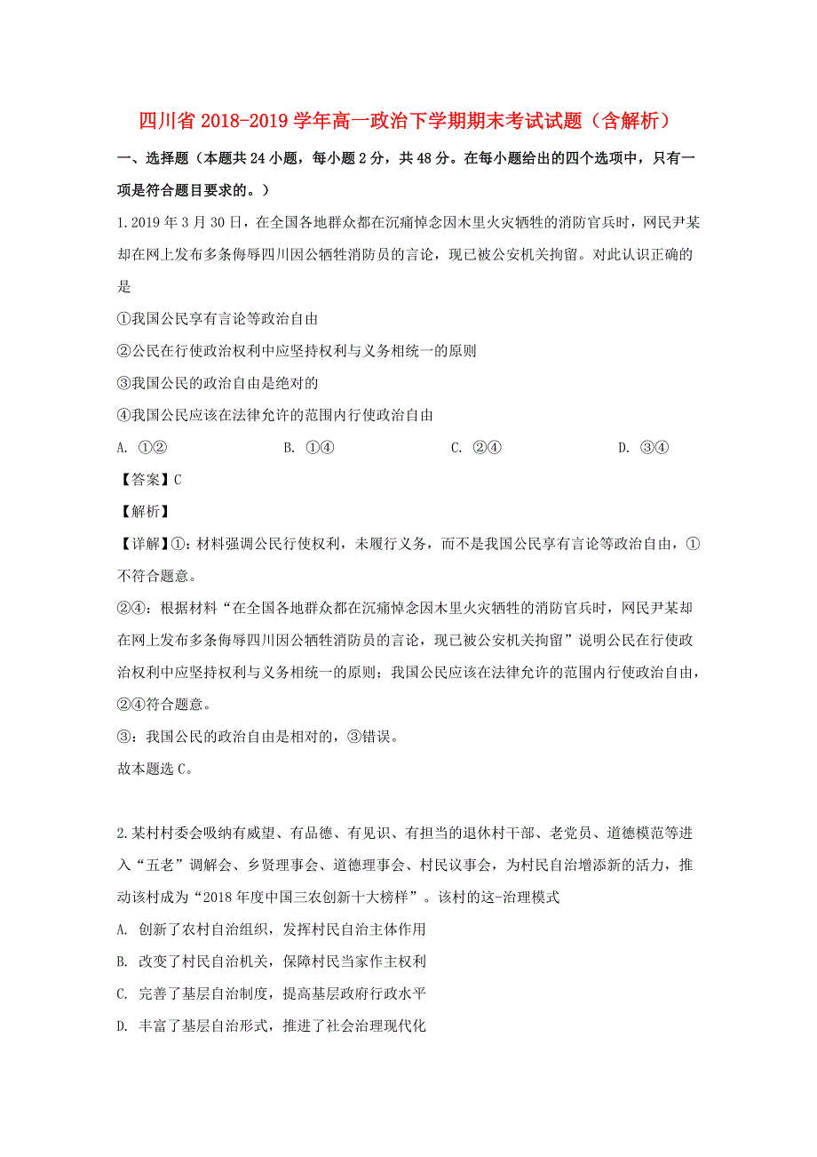 四川省2018-2019学年高一政治下学期期末考试试题（含解析）.doc_第1页