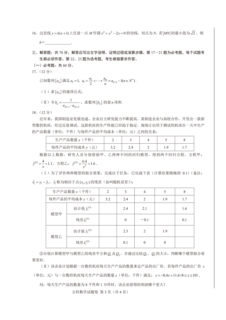 四川省2018届高三第一次“联测促改”活动文数试题 扫描版含答案.doc_第3页