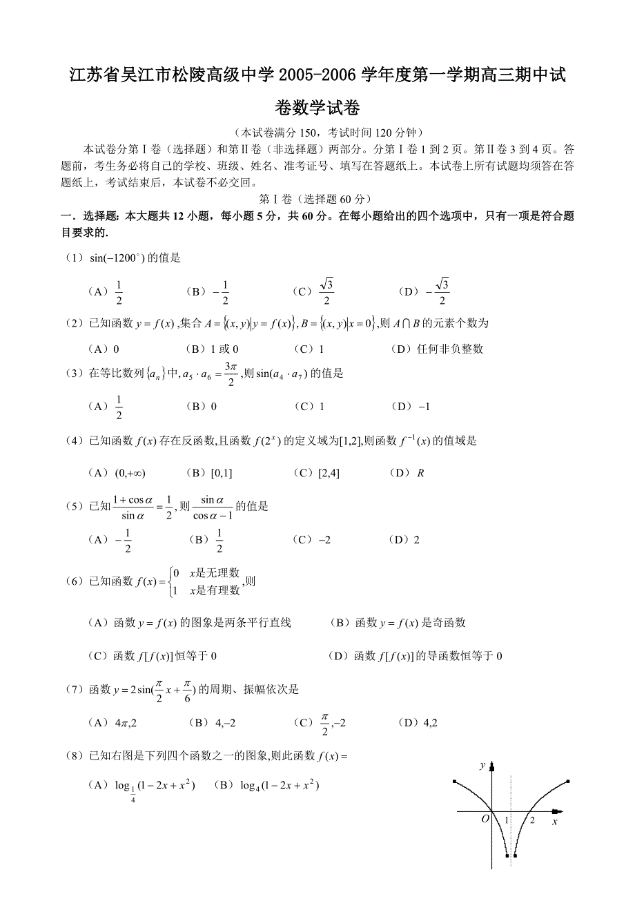 2006届江苏省吴江市松陵高级中学高三数学试题.doc_第1页