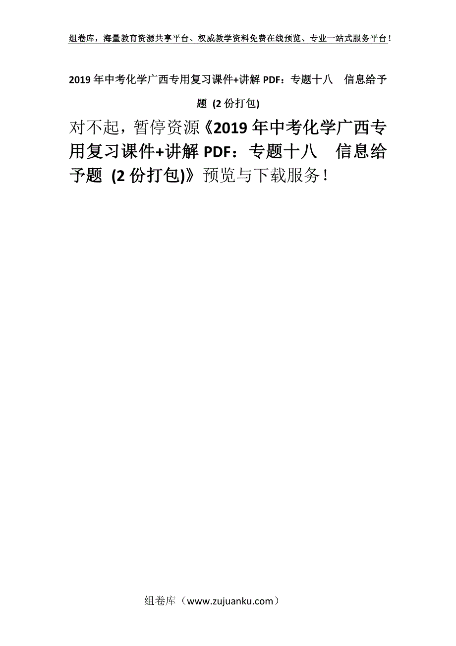 2019年中考化学广西专用复习课件+讲解PDF：专题十八　信息给予题 (2份打包).docx_第1页