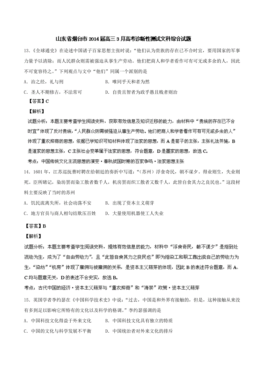 《2014烟台市一模》山东省烟台市2014届高三3月诊断考试 文综历史试题 WORD版含解析.doc_第1页